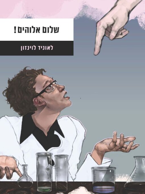 Cover of שלום אלוהים!
